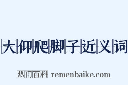 大仰爬脚子近义词是什么意思的图片